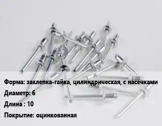 Заклепка заклепка-гайка, цилиндрическая, с насечками 6х10 оцинкованная